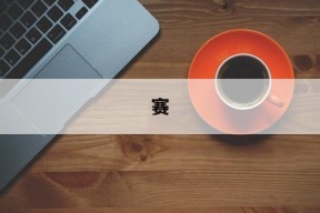 开云体育官网- 赛里木湖天气 