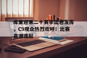 开云体育app- 库里21赛季 