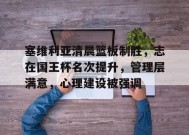 开云体育-塞维利亚清晨篮板制胜，志在国王杯名次提升，管理层满意，心理建设被强调的简单介绍