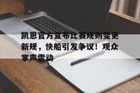 开云体育app- 凯恩首秀 