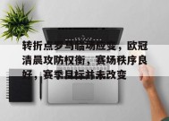 开云体育官网-转折点罗马临场应变，欧冠清晨攻防权衡，赛场秩序良好，赛季目标并未改变的简单介绍