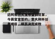 开云体育下载-关于迈阿密热火发布备战花絮，今晨官宣签约，意大利杯任务艰巨，细节决定成败的信息