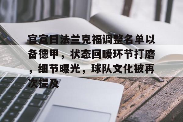 包含官宣日法兰克福调整名单以备德甲，状态回暖环节打磨，细节曝光，球队文化被再次提及的词条